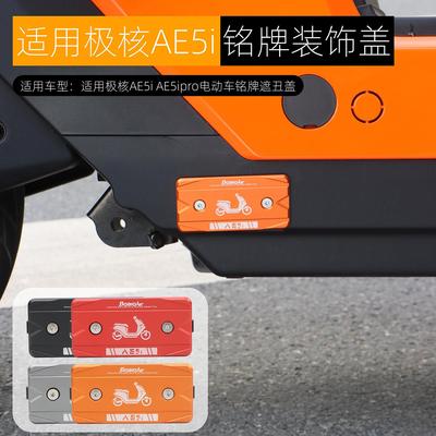 适用极核AE5ipro铭牌遮挡盖AE5i出厂标遮丑装饰盖铝合金改装配件
