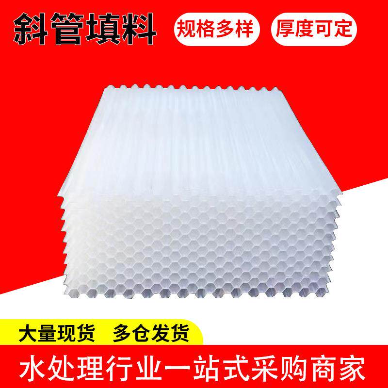 斜管填料现货PP塑料六角蜂窝填料沉淀池用污水处理沉淀池斜管填料