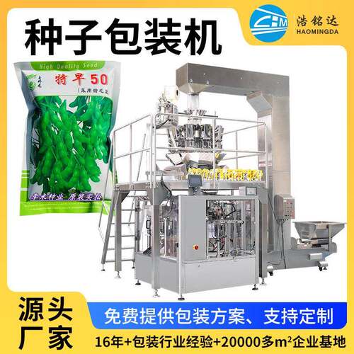 广东浩铭达蔬菜种子包装机装袋机全自动称重小颗粒分装打包设备