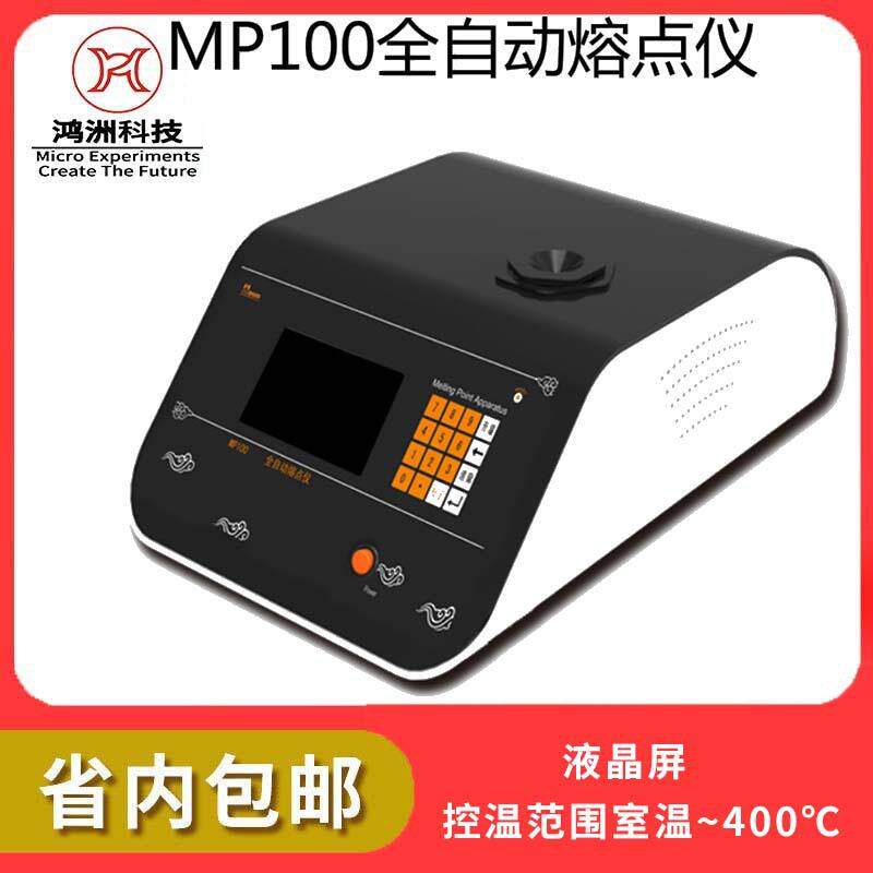 海能仪器MP120熔点仪实验室熔点测定仪显微全自动测试仪纯度检测