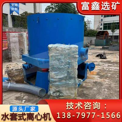 矿用水套式离心机 离心选金机 淘金设备厂家 尾矿提纯选矿机