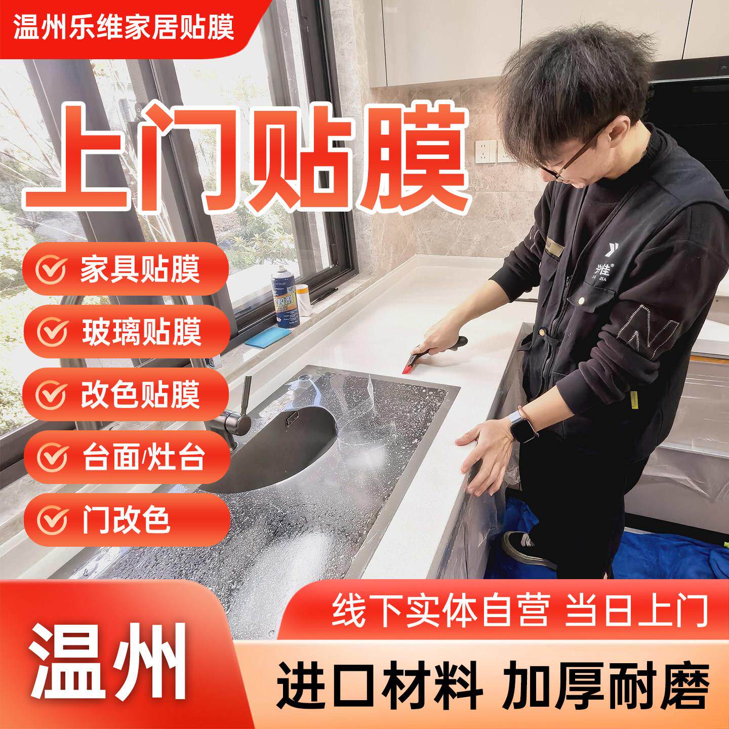 温州实木家俱贴膜改色上门厨房大理石台面灶台餐桌面窗户玻璃贴膜