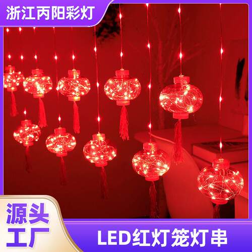 LED中国风新年元宵元旦窗帘灯红灯笼节日家用布置喜庆装饰彩灯串