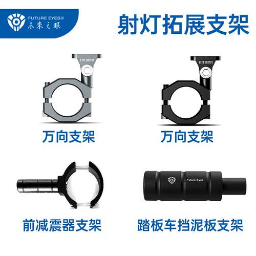 未来之眼射灯各车型前减震器延长杆万向护杠踏板车挡泥板拓展支架