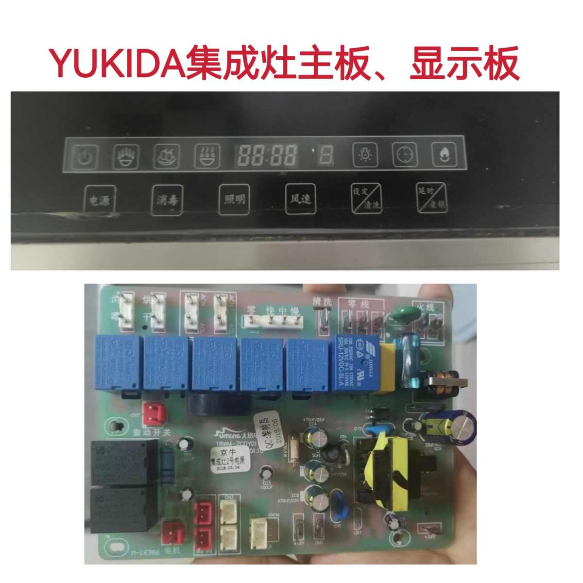 YUKIDA集成灶主板京牛集成灶2號(hào)電源板觸摸顯示板顯示屏全新配件
