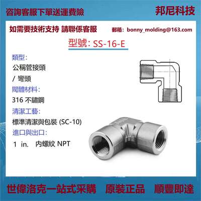 SS-16-E世伟洛克Swagelok不锈钢公称管接头弯头