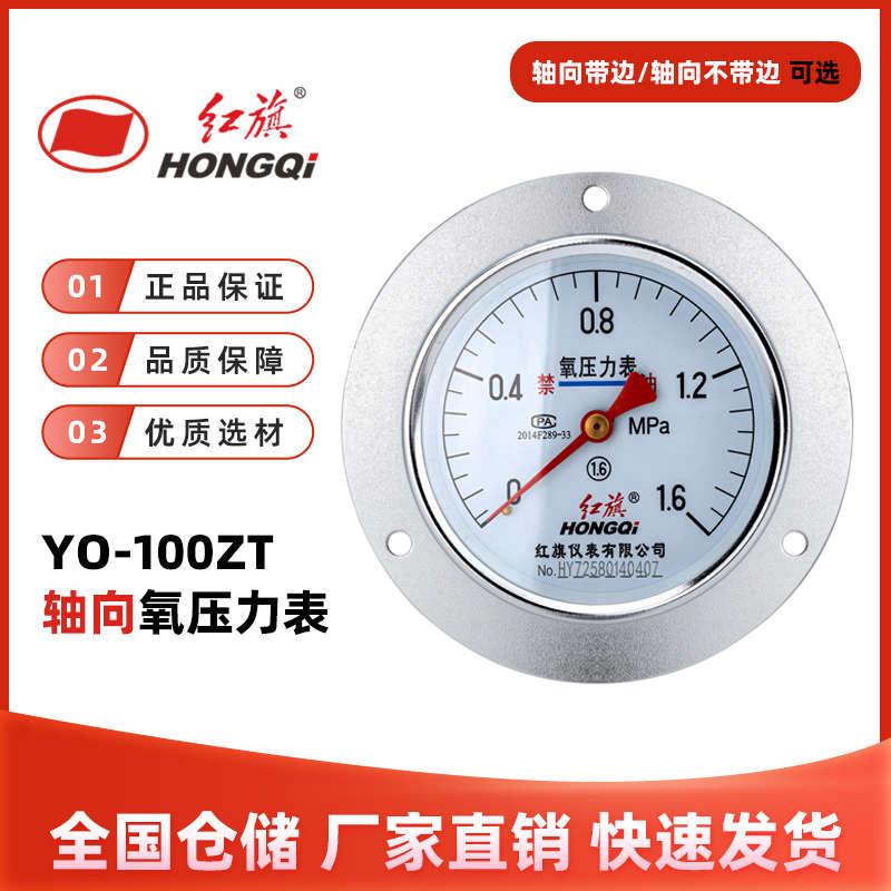 红旗仪表 YO-100ZT轴向带边氧气压力表禁油气体专用1.6级脱油脱脂