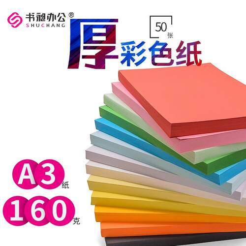 A3彩色卡纸160g双胶纸封面纸打印纸绘画DIY手工折纸A4彩纸硬卡纸