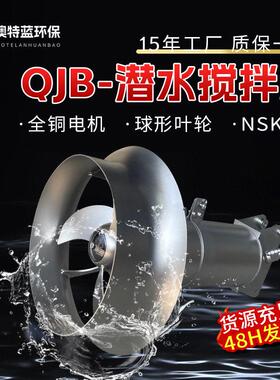 QJB潜水搅拌机不锈钢304 污水处理搅拌器 淬火池潜水搅拌器