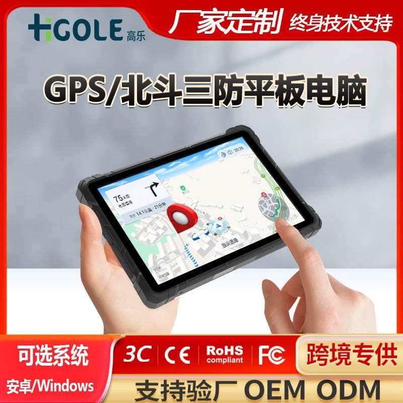 10.1寸三防平板电脑GPS/北斗户外测控智能便携手持pa防摔