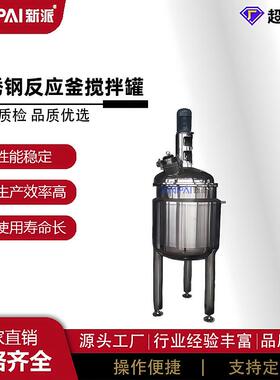 新派电加热不锈钢搅拌罐化工溶剂搅拌器反应釜电加热升级款