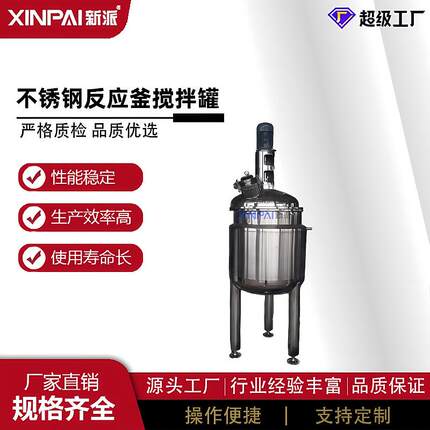 新派电加热不锈钢搅拌罐化工溶剂搅拌器反应釜电加热升级款