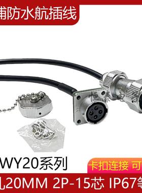 定制威浦WY20防水航空插头线2P-12芯公母连接线15针双公头延长线