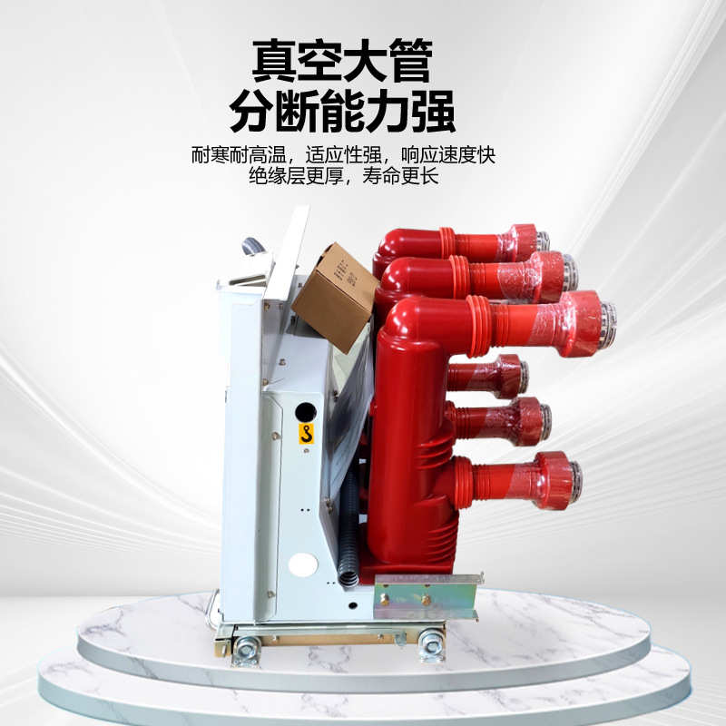 VS1户内高压真空断路器ZN63-12/630a1250a固定式手车10KV永磁73A