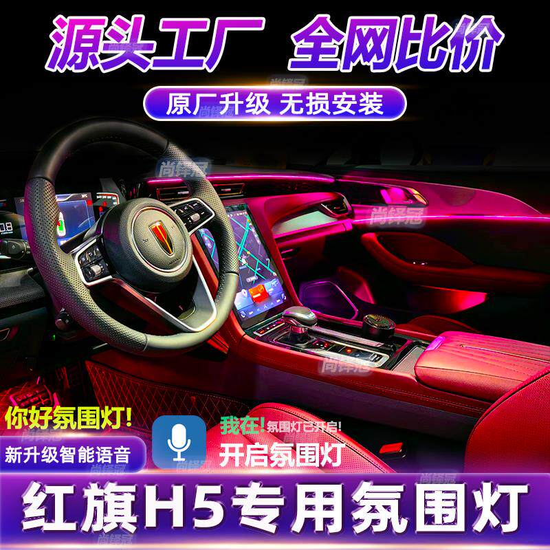 红旗H5改装专用车载气氛灯原厂车内气氛灯装饰配件内饰免接线