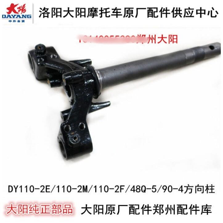 大阳机车件DY110-2E-2M-2F/90-4/48Q-5方向柱轴前叉立管下联板
