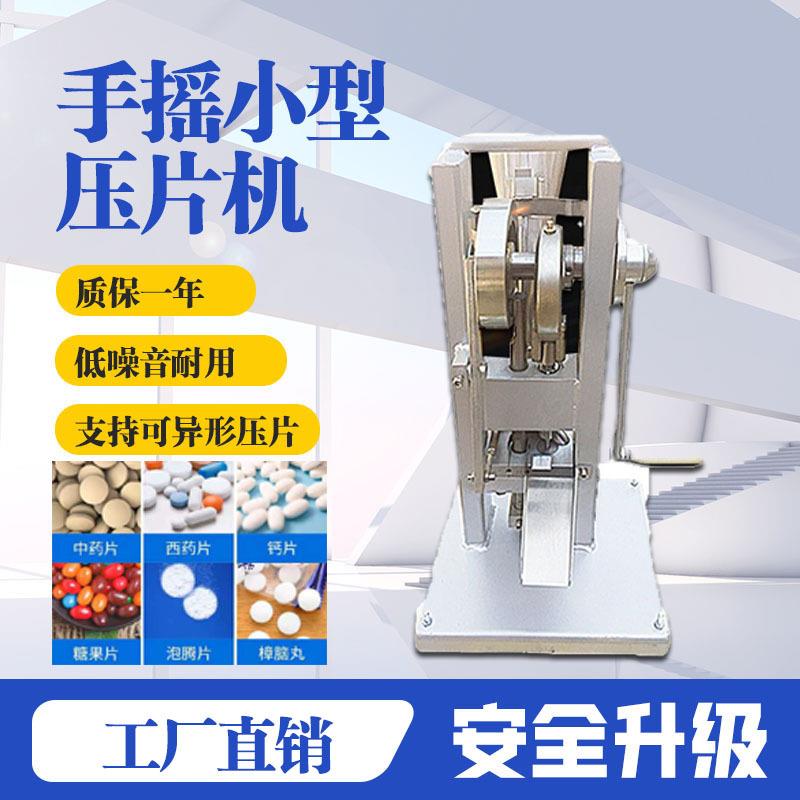 小型手摇压片机单冲奶片药片机打片机中药粉末制片机药片机厂家