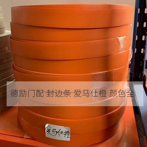 武义德励封边条爱马仕橙生态家居橱柜pvc现货量大优惠收纳家具
