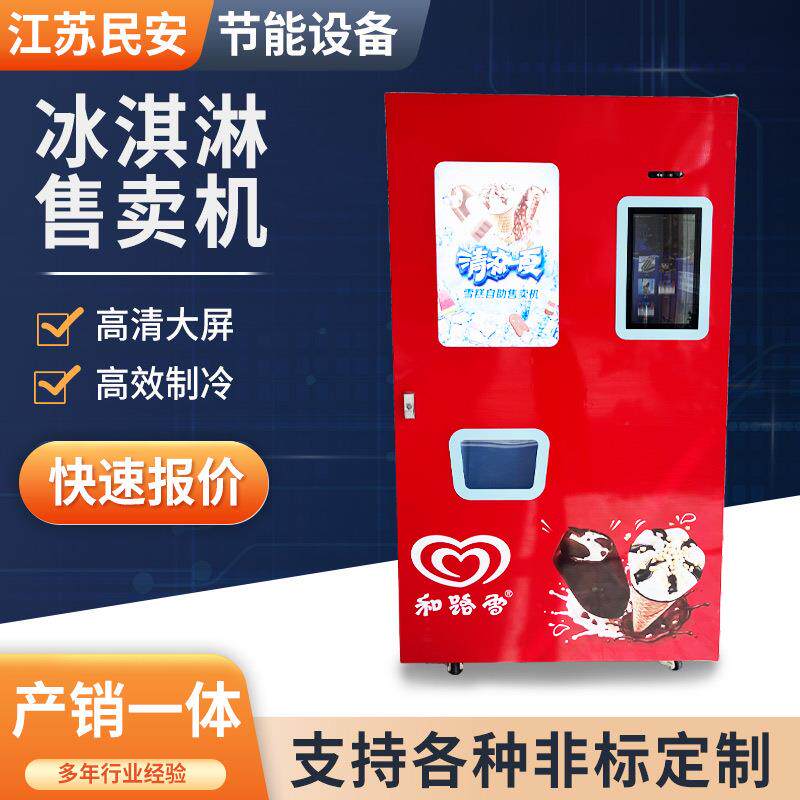 无锡商场自动贩卖机商场景区扫码冰淇淋自助售货机