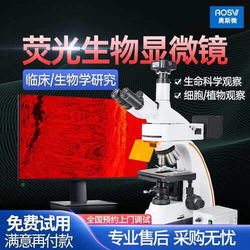 奥斯微（AOSVI）蛋白淀粉科研实验正置荧光生物显微镜