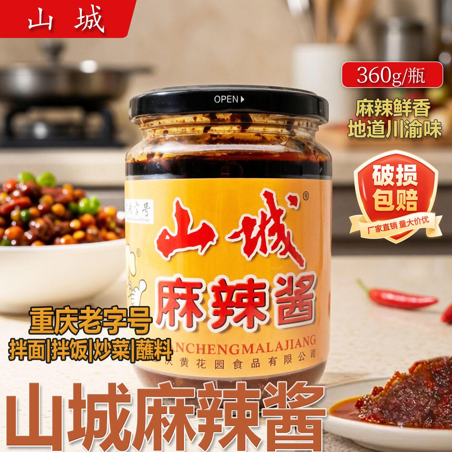 山城麻辣酱360g麻辣鲜香红油辣椒酱拌饭拌面酱香辣麻辣蘸料火锅蘸