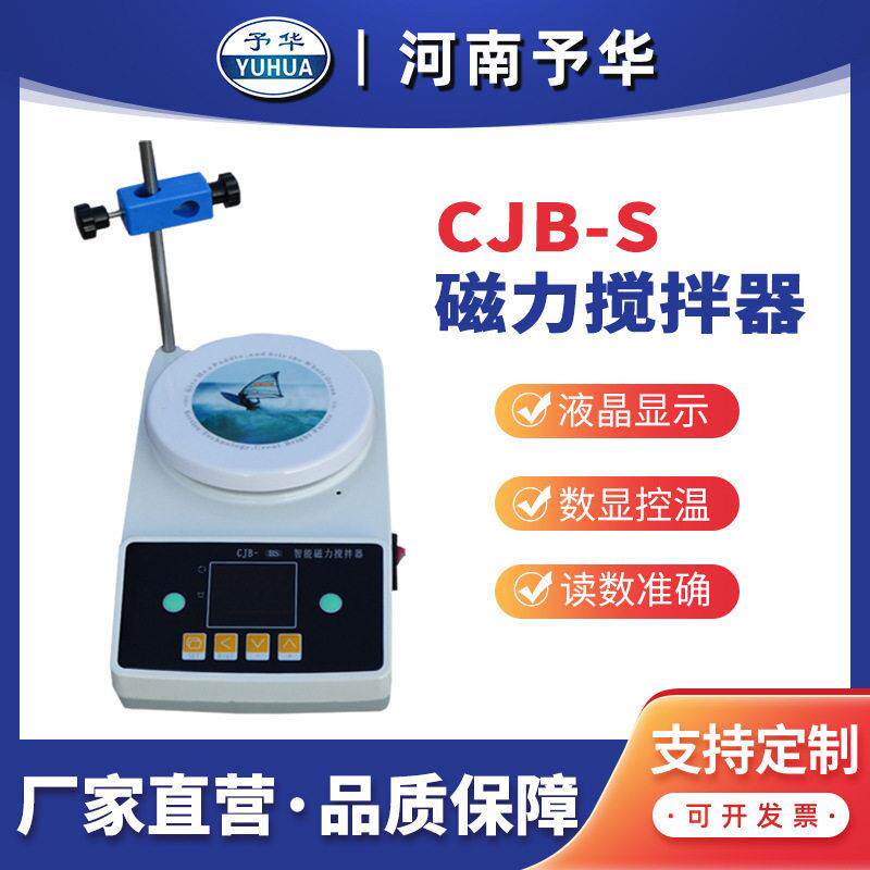 CJB-S 智能数显磁力搅拌器 河南予华仪器 厂家直销