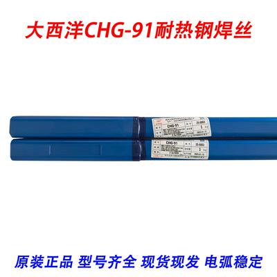 大西洋CHG-91/ER90S-B9耐热钢焊丝T91/P91氩弧焊丝