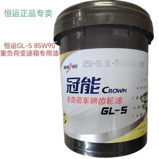 85W90 85W140 16升 恒运冠能重负荷车辆齿轮油后桥齿轮油GL