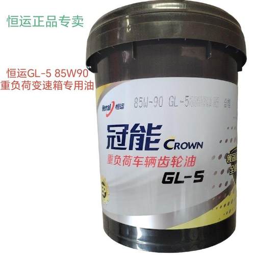 恒运冠能重负荷车辆齿轮油后桥齿轮油GL-5 85W140/85W90 16升