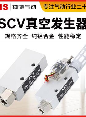 SNS神驰气动工具SCV-05/10/15/20HS-CK真空产生器真空阀负压吸盘