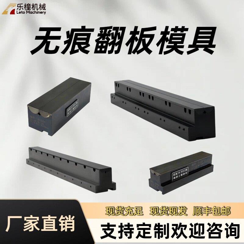 数控折弯机无痕翻板模具翻板式折弯无压痕模具高精度双折边防压痕图片