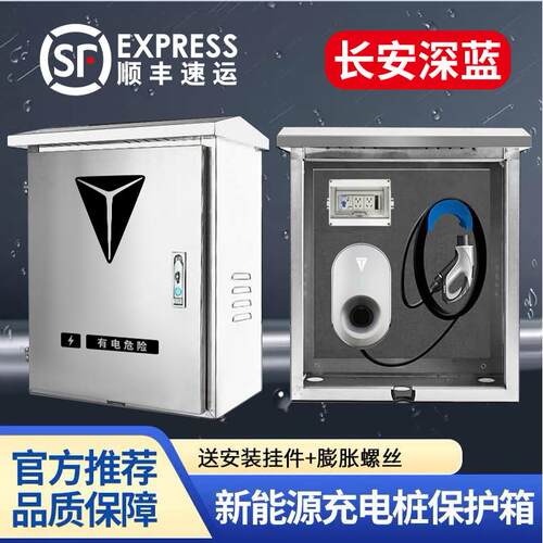 长安深蓝S07充电桩保护箱S05专用L07户外SL03防水S7立柱S09配电箱