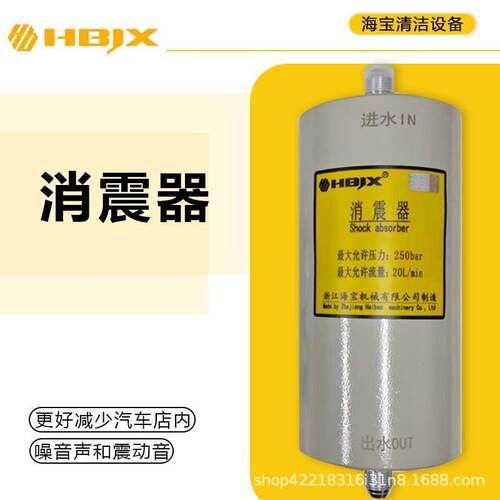 海宝清洗机洗车机消震器噪音神器20升大流量无焊接管路减震器