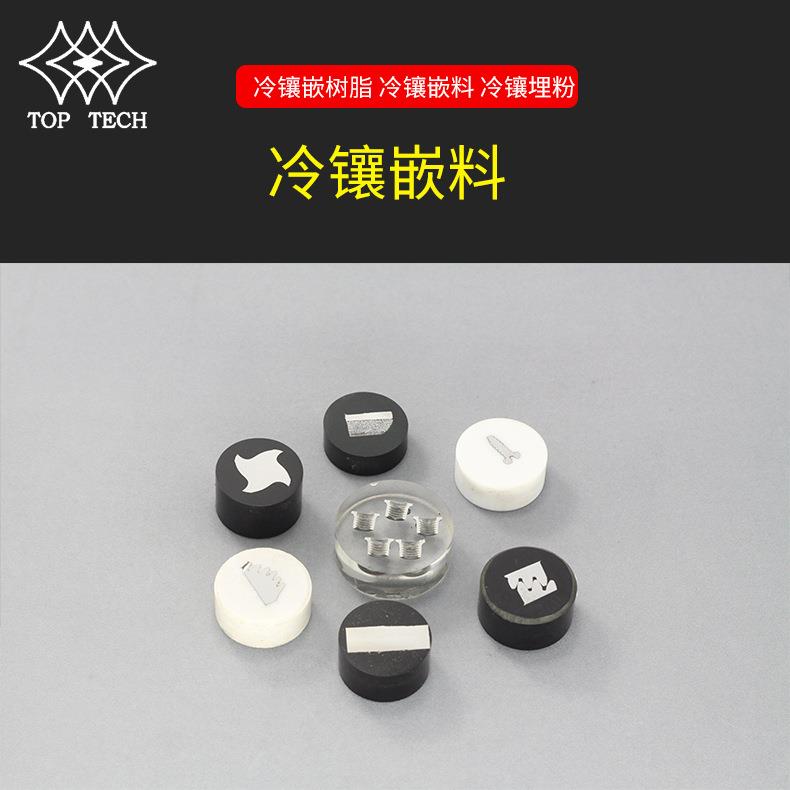 冷镶嵌树脂冷镶嵌料冷镶埋粉亚克力粉水晶胶