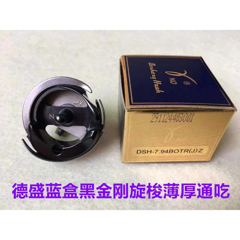 德盛7.94BOTR电脑平车自动剪线旋梭蓝盒梭床黑金刚薄厚料锁头梭头