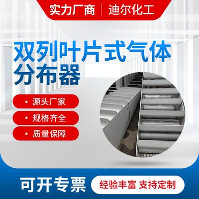 稳定轻烃项目双列叶片式不锈钢316L气体分布器
