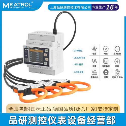Meatrol上海品研三相电能表ME231电能计量功率监测谐波测量监测