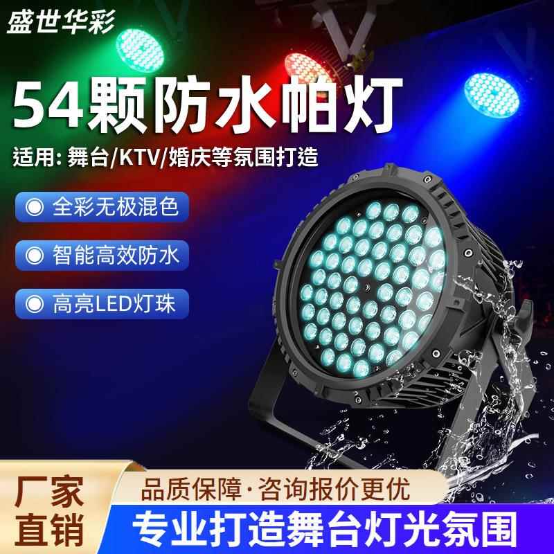 54颗户外防水帕灯舞台灯光氛围灯激光灯闪光灯全彩led灯厂家图片