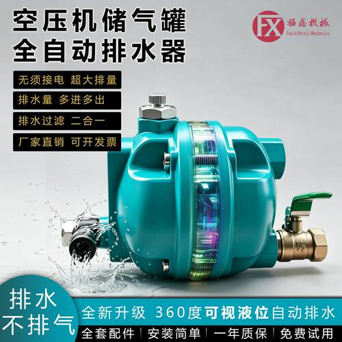 360度可视款空压机自动排水器FX99储气罐除湿机排水阀气泵放水阀