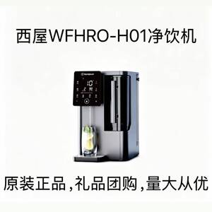 西屋制冷即热净饮机台式净水器净化一体机直饮机净水机WFHRO-H01