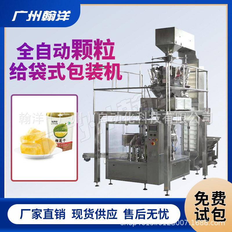 广州葡萄水果干称重式给袋式包装机黄桃冻干水果给袋包装机