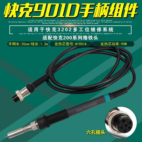 快克901D手柄组件QUICK3202焊台焊笔电焊台电烙铁手柄六孔插头