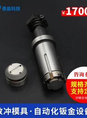 金方圆数控转塔冲床模具厚成型系列B工位向上桥形模汽车冲压机