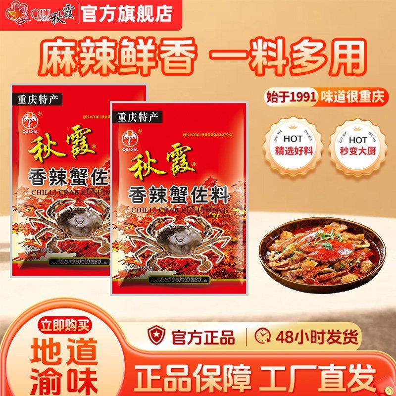 秋霞香辣蟹佐料180g 重庆麻辣香锅炒料 龙虾海鲜用复合调味料