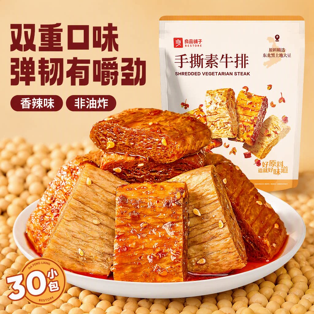 良品铺子手撕素肉牛排豆干豆皮香辣味非油炸Q弹30小包解馋小零食