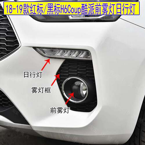长城18 19 20款红黑标哈佛H6Coup酷派前雾灯前杠灯框左右前日行灯