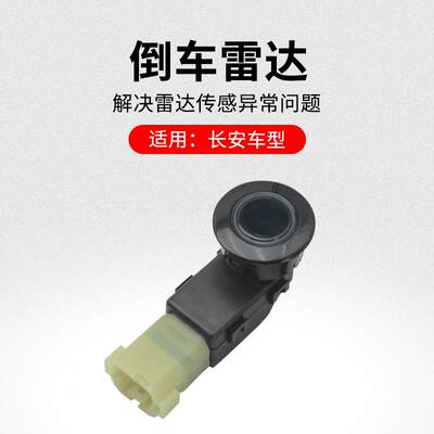 适用长安悦翔V3V7CS15CX20后保险杠倒车雷达传感器探头