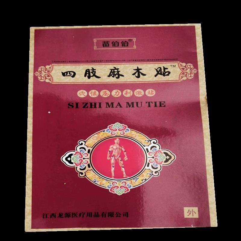 正品四肢麻木手脚麻木酸胀手足麻痹刺痛贴苗伯伯四肢麻木贴6贴/盒