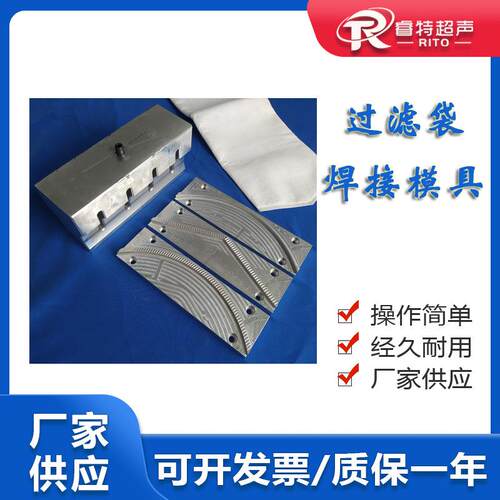 无纺布过滤袋尾部超声波焊接模具V型/弧形15khz热熔铝合金焊接头