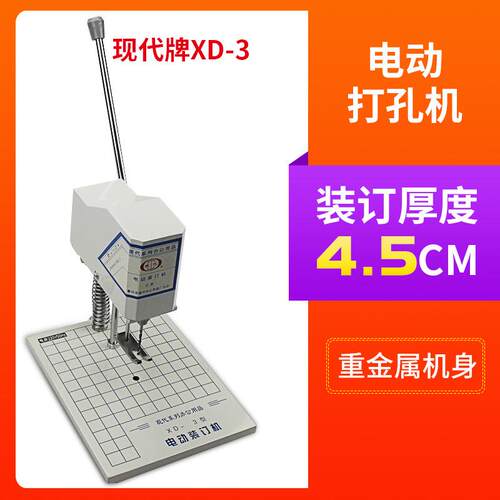 现代XD-3电动打孔机凭证打孔钻孔机麻花钻卷宗打孔装订机办公打孔